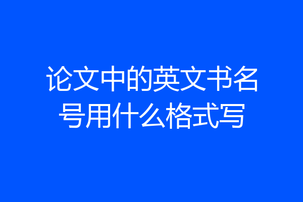 论文中的英文书名号用什么格式写