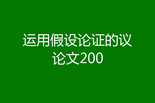 运用假设论证的议论文200
