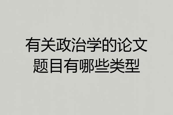 有关政治学的论文题目有哪些类型