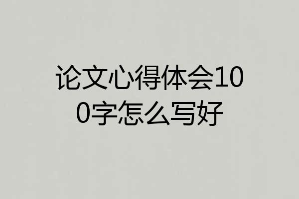 论文心得体会100字怎么写好