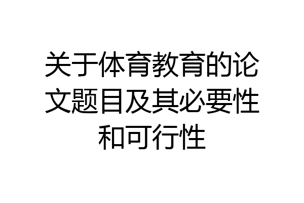 关于体育教育的论文题目及其必要性和可行性