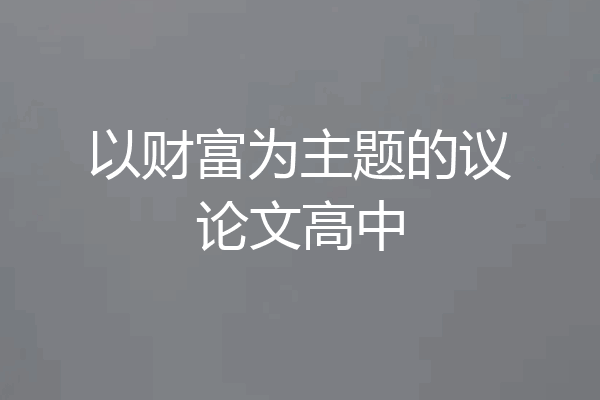 以财富为主题的议论文高中