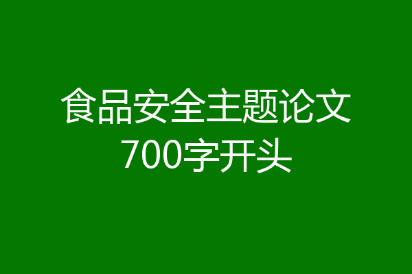 食品安全主题论文700字开头