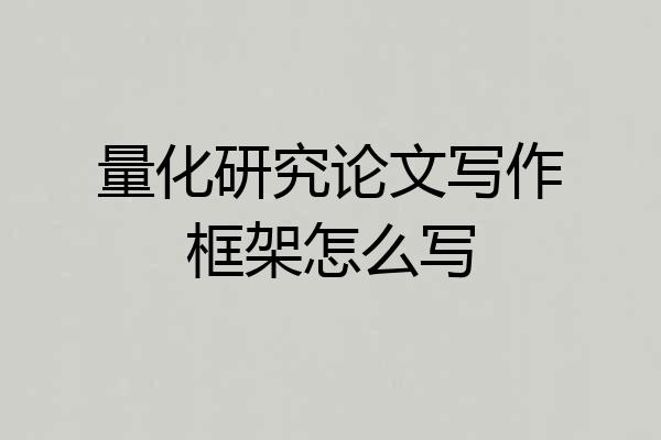 量化研究论文写作框架怎么写