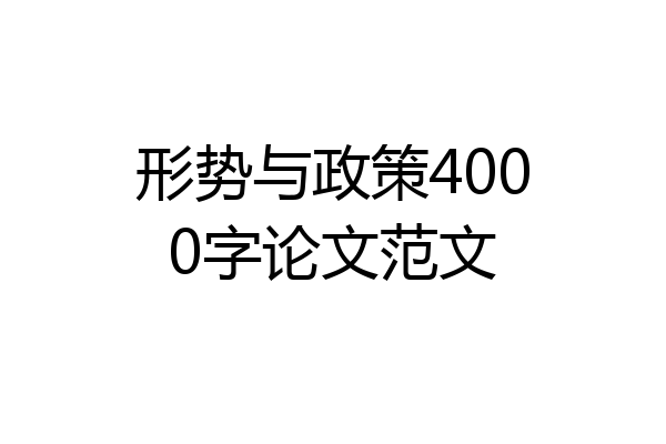形势与政策4000字论文范文