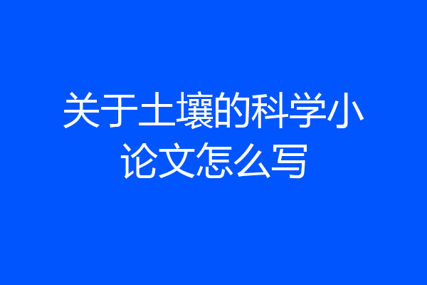 关于土壤的科学小论文怎么写