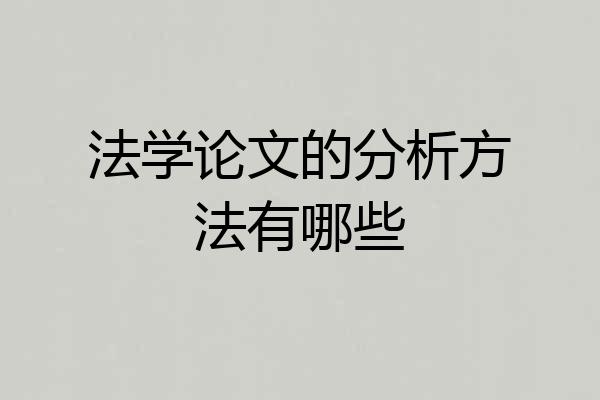 法学论文的分析方法有哪些
