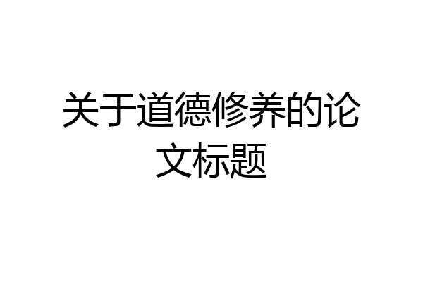 关于道德修养的论文标题