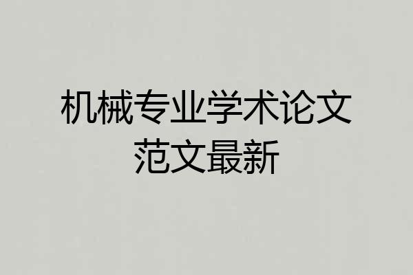 机械专业学术论文范文最新