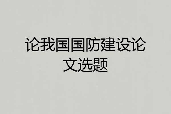 论我国国防建设论文选题