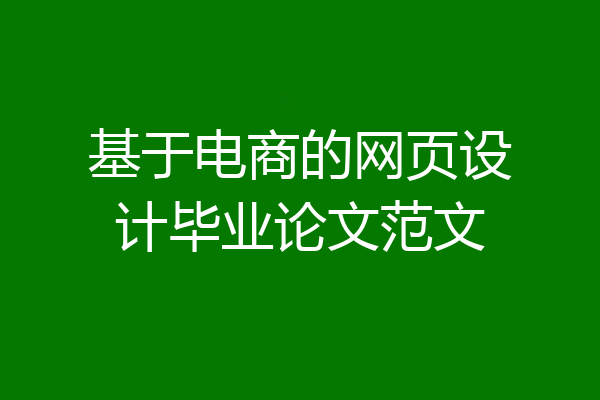 基于电商的网页设计毕业论文范文