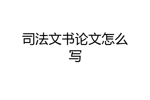 司法文书论文怎么写