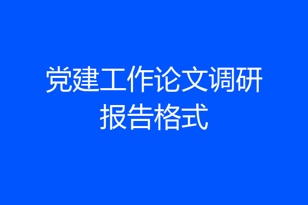 党建工作论文调研报告格式