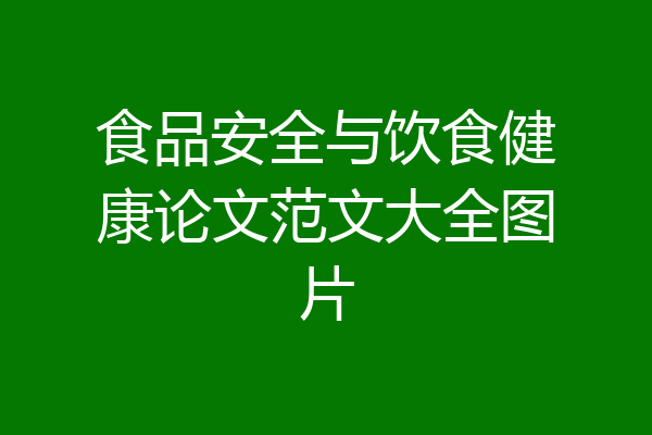食品安全与饮食健康论文范文大全图片
