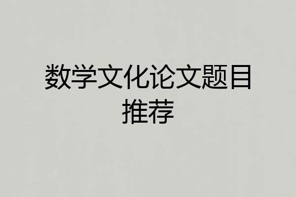 数学文化论文题目推荐