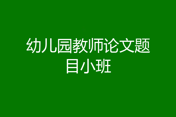 幼儿园教师论文题目小班