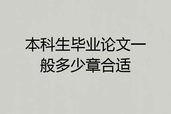 本科生毕业论文一般多少章合适