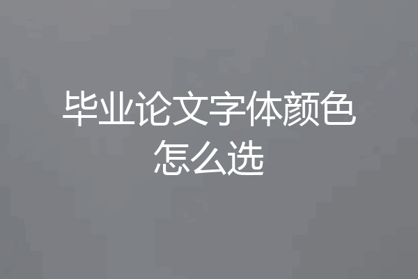 毕业论文字体颜色怎么选