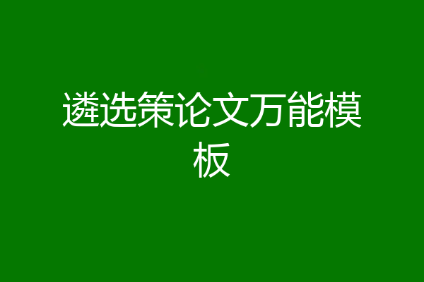 遴选策论文万能模板