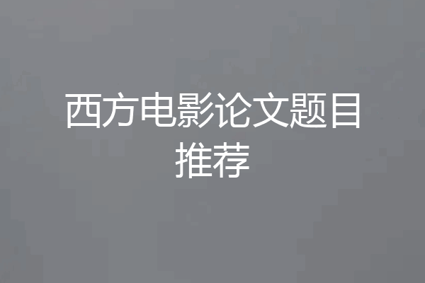 西方电影论文题目推荐