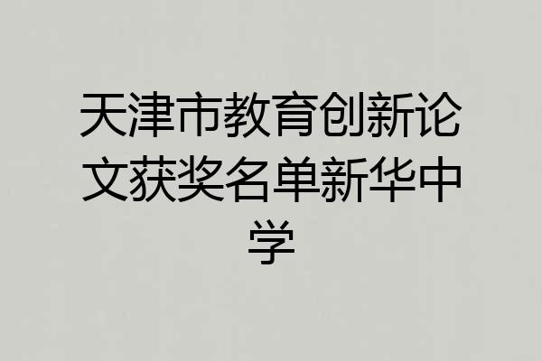天津市教育创新论文获奖名单新华中学