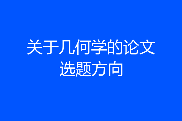 关于几何学的论文选题方向