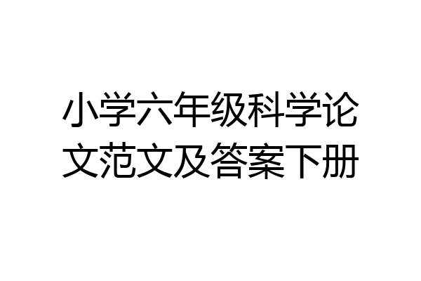 小学六年级科学论文范文及答案下册
