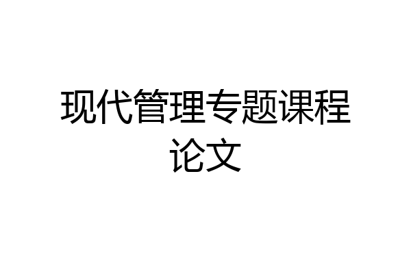 现代管理专题课程论文