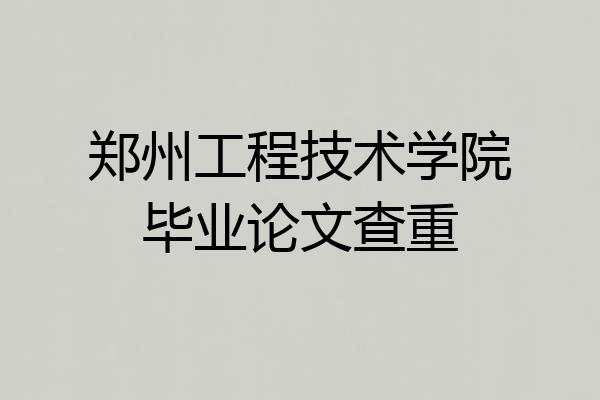 郑州工程技术学院毕业论文查重