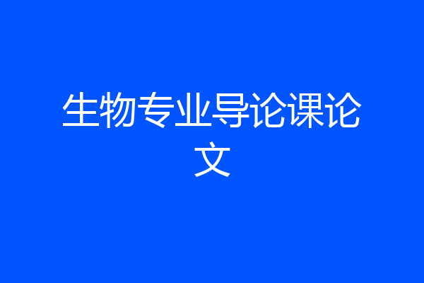 生物专业导论课论文
