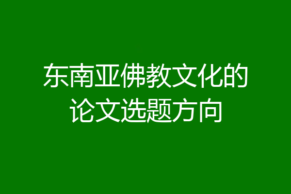 东南亚佛教文化的论文选题方向