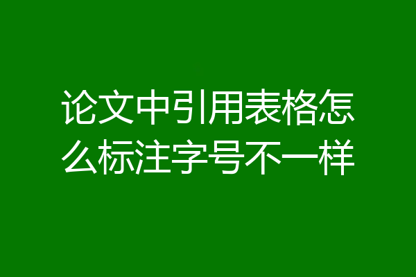 论文中引用表格怎么标注字号不一样