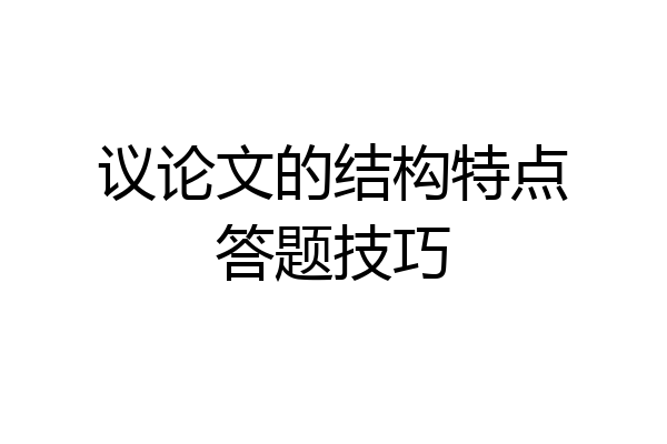 议论文的结构特点答题技巧
