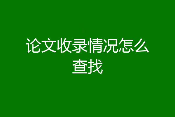 论文收录情况怎么查找
