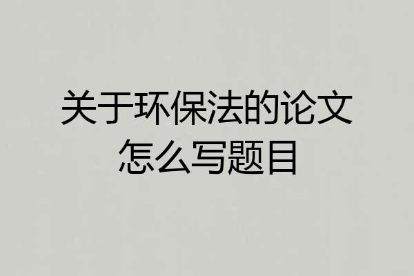 关于环保法的论文怎么写题目