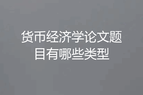 货币经济学论文题目有哪些类型