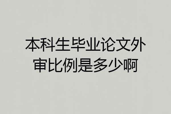 本科生毕业论文外审比例是多少啊