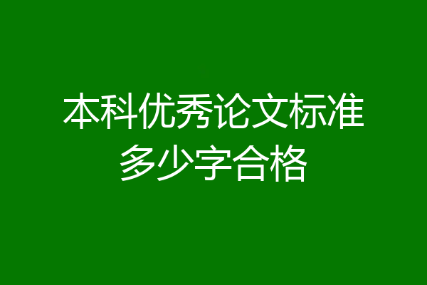 本科优秀论文标准多少字合格