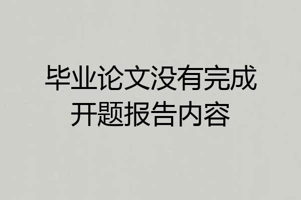 毕业论文没有完成开题报告内容