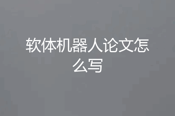 软体机器人论文怎么写