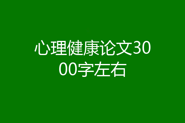 心理健康论文3000字左右