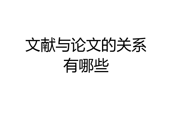 文献与论文的关系有哪些