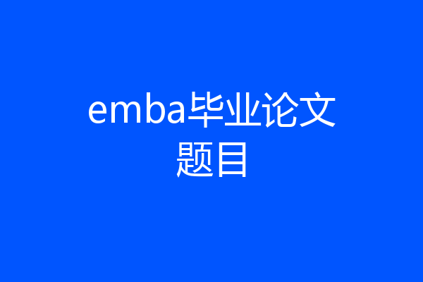 emba毕业论文题目