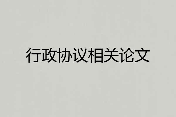 行政协议相关论文