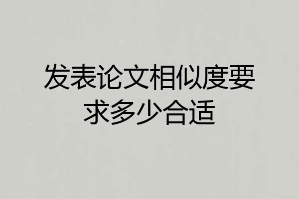 发表论文相似度要求多少合适