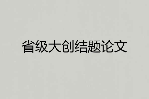省级大创结题论文