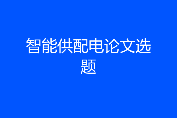 智能供配电论文选题