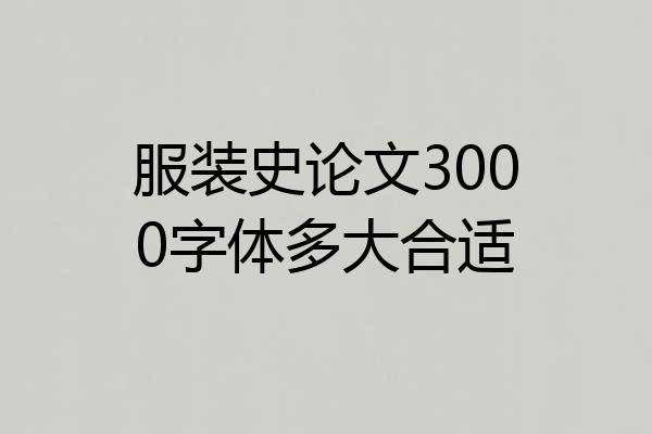 服装史论文3000字体多大合适