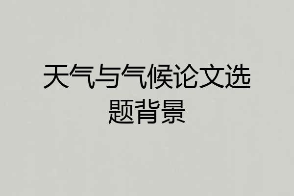 天气与气候论文选题背景