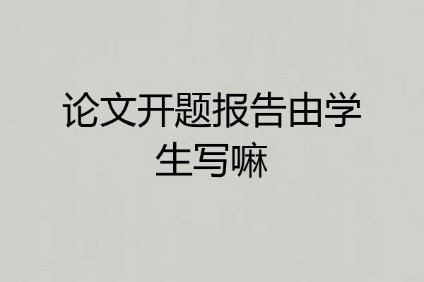 论文开题报告由学生写嘛